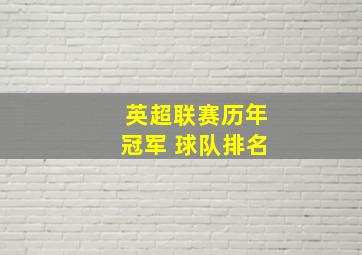 英超联赛历年冠军 球队排名